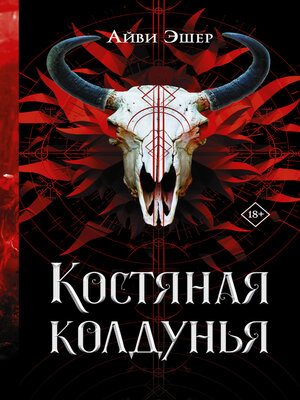 cover image of Костяная колдунья